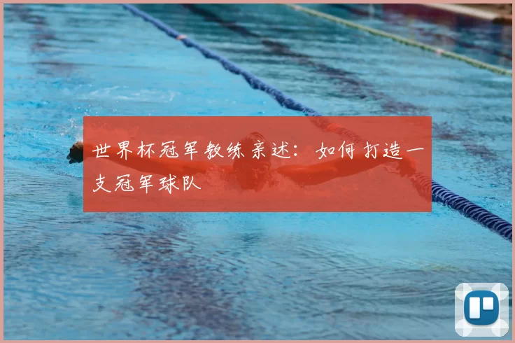 世界杯冠军教练亲述：如何打造一支冠军球队