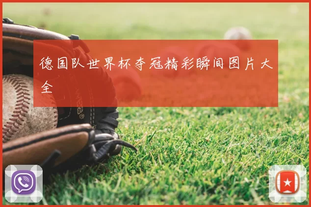 德国队世界杯夺冠精彩瞬间图片大全