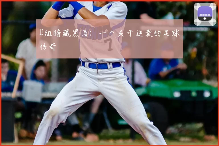 E组暗藏黑马：一个关于逆袭的足球传奇