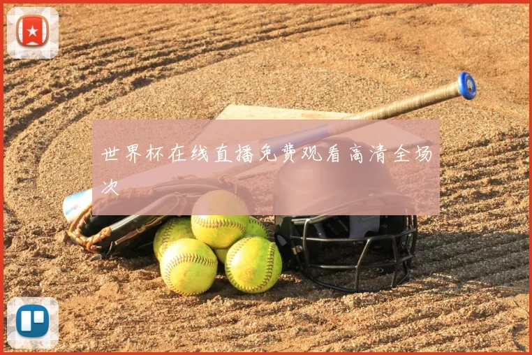 世界杯在线直播免费观看高清全场次