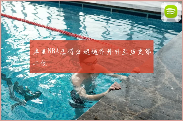 库里NBA总得分超越乔丹升至历史第二位