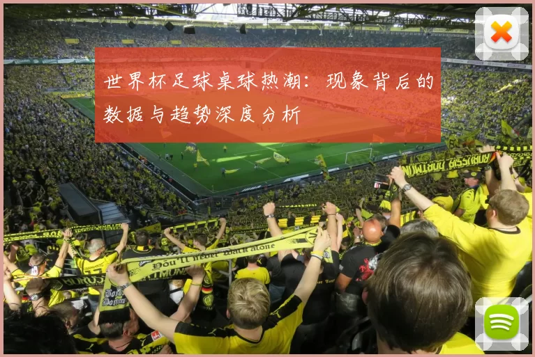 世界杯足球桌球热潮：现象背后的数据与趋势深度分析