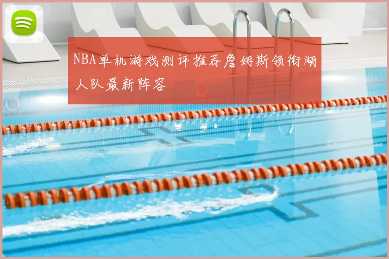 NBA单机游戏测评推荐詹姆斯领衔湖人队最新阵容