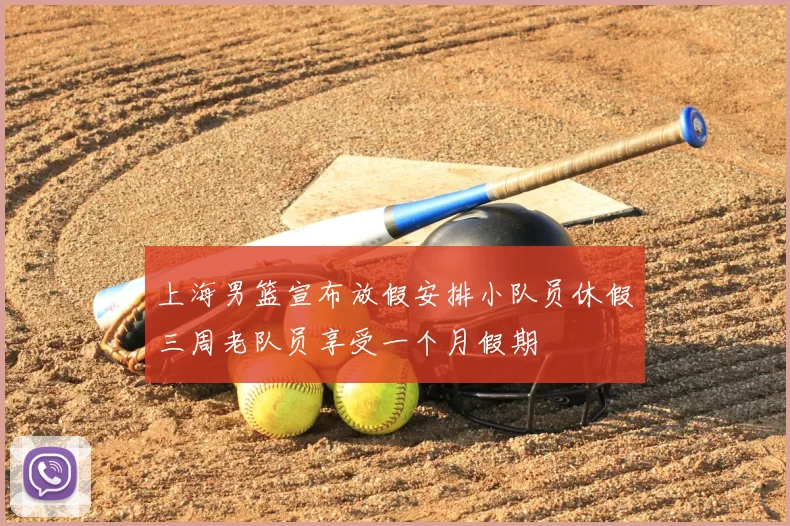 上海男篮宣布放假安排小队员休假三周老队员享受一个月假期