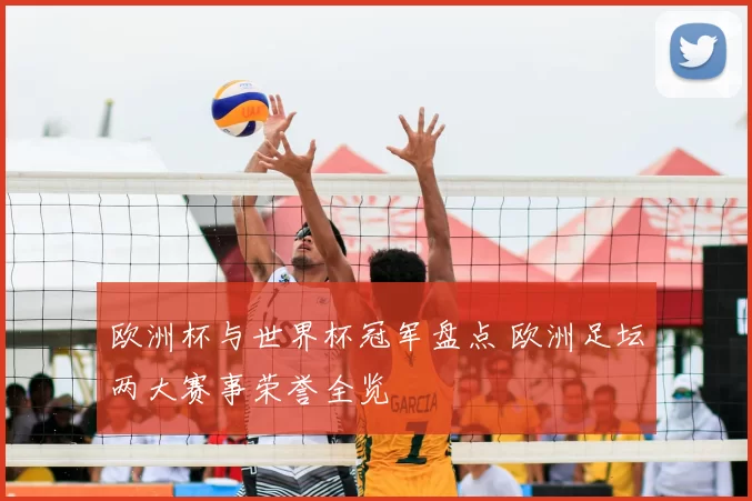 欧洲杯与世界杯冠军盘点 欧洲足坛两大赛事荣誉全览