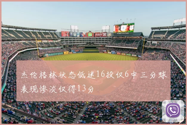 杰伦格林状态低迷16投仅6中三分球表现惨淡仅得13分