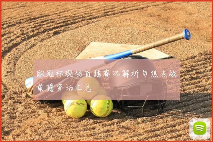 欧冠杯现场直播赛况解析与焦点战前瞻资讯汇总