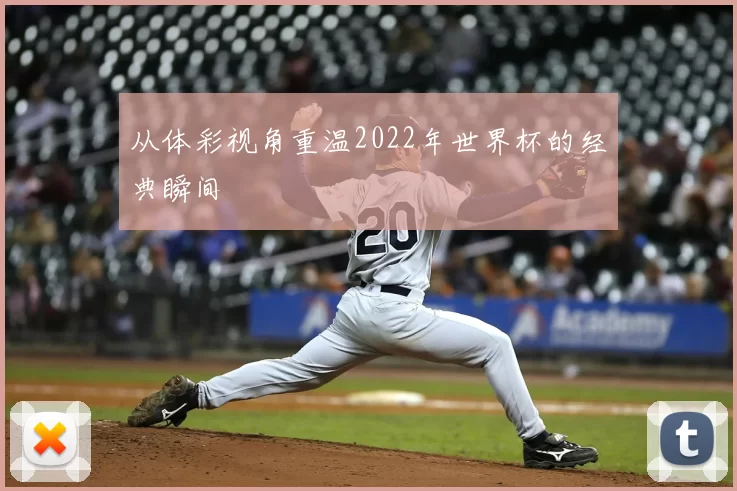 从体彩视角重温2022年世界杯的经典瞬间