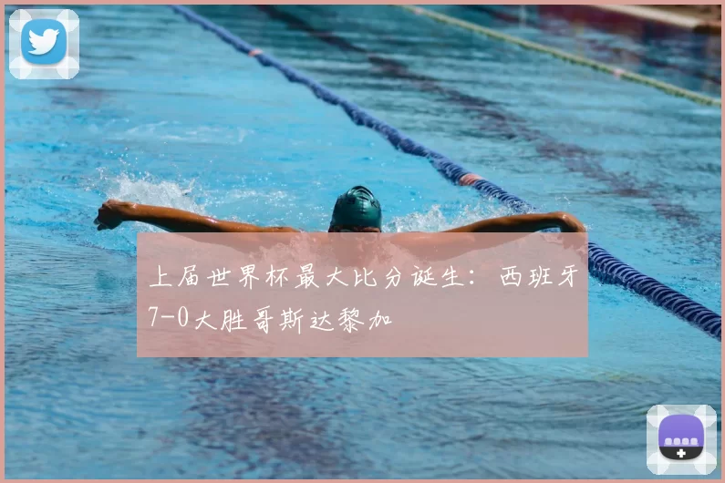 上届世界杯最大比分诞生：西班牙7-0大胜哥斯达黎加