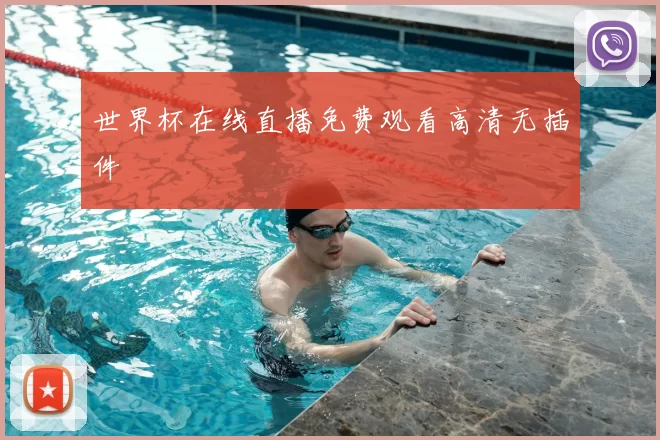 世界杯在线直播免费观看高清无插件