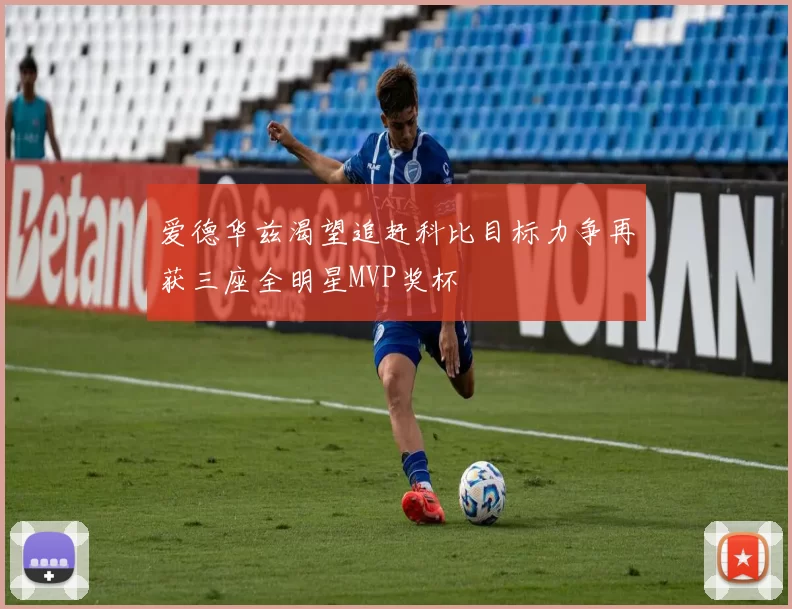 爱德华兹渴望追赶科比目标力争再获三座全明星MVP奖杯