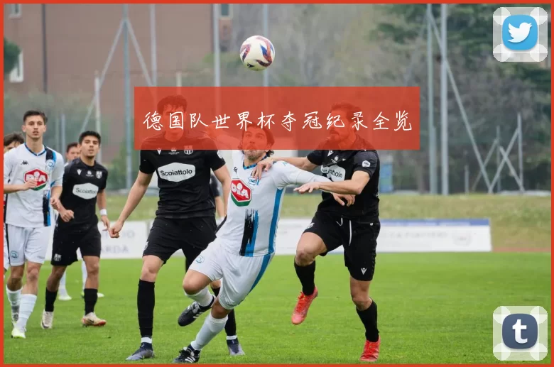 德国队世界杯夺冠纪录全览