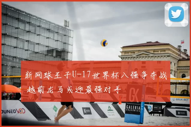新网球王子U-17世界杯八强争夺战 越前龙马或迎最强对手