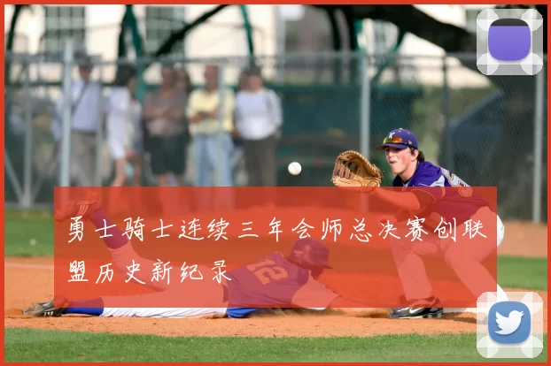 勇士骑士连续三年会师总决赛创联盟历史新纪录
