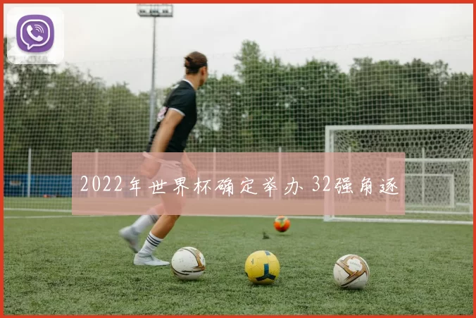 2022年世界杯确定举办 32强角逐