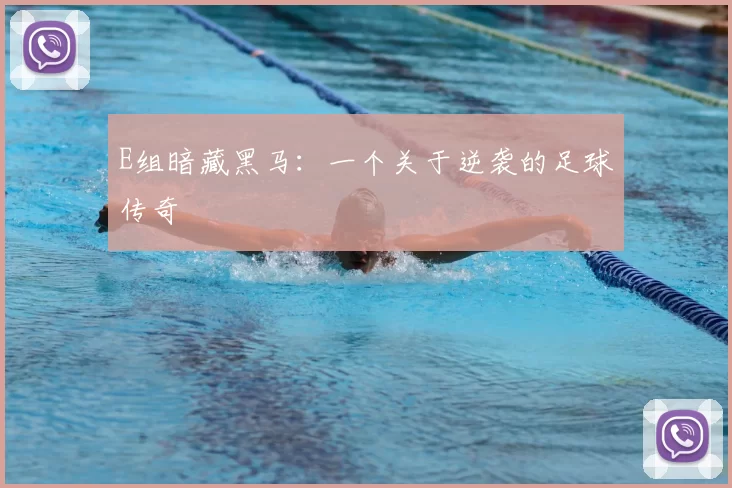 E组暗藏黑马:一个关于逆袭的足球传奇