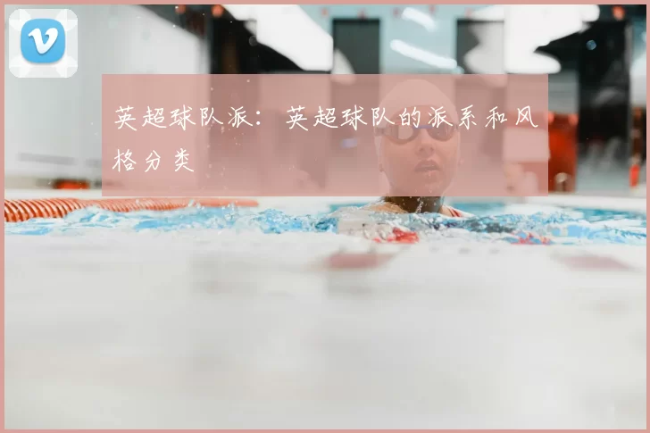 英超球队派:英超球队的派系和风格分类