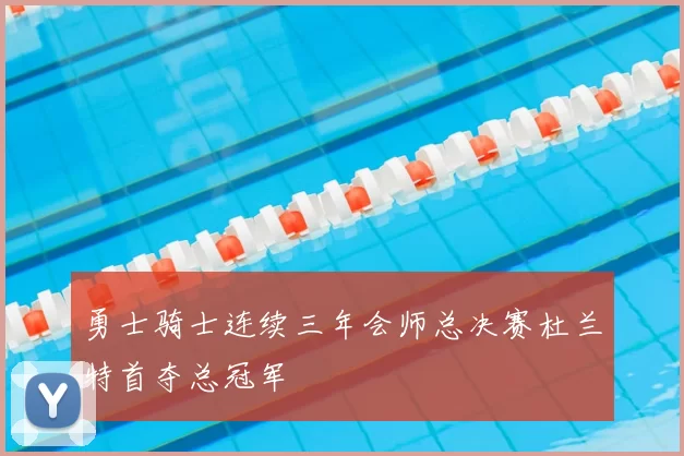 勇士骑士连续三年会师总决赛杜兰特首夺总冠军