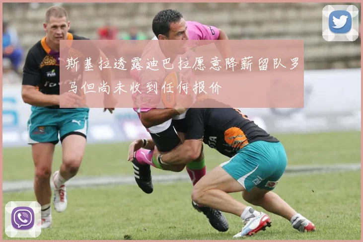 斯基拉透露迪巴拉愿意降薪留队罗马但尚未收到任何报价