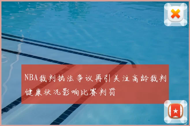 NBA裁判执法争议再引关注高龄裁判健康状况影响比赛判罚