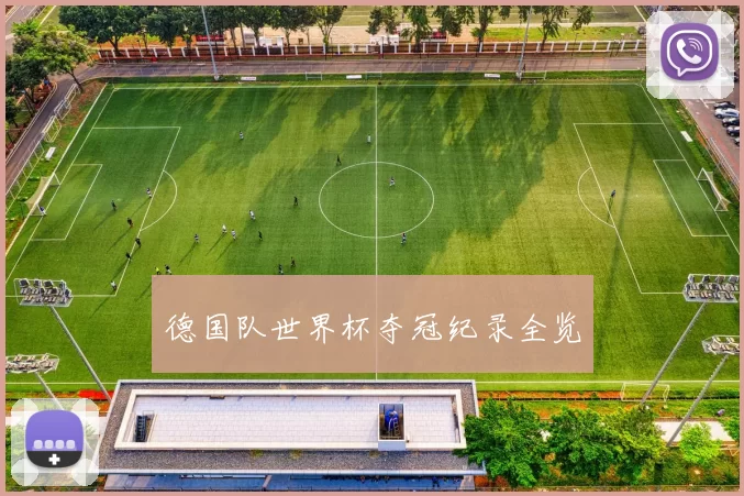 德国队世界杯夺冠纪录全览