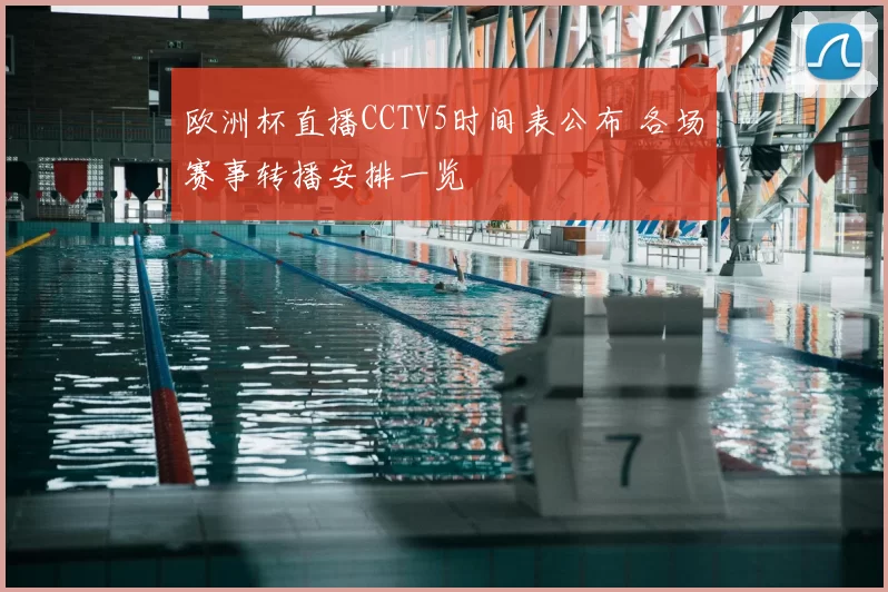 欧洲杯直播CCTV5时间表公布 各场赛事转播安排一览