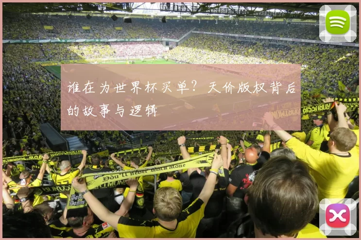 谁在为世界杯买单?天价版权背后的故事与逻辑