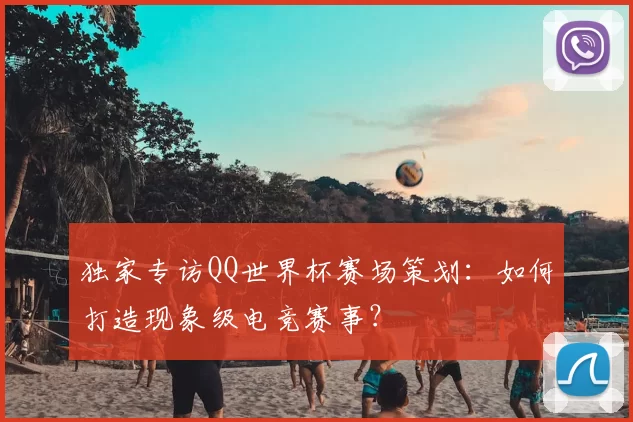 独家专访QQ世界杯赛场策划：如何打造现象级电竞赛事？