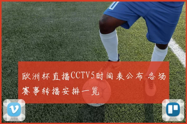 欧洲杯直播CCTV5时间表公布 各场赛事转播安排一览