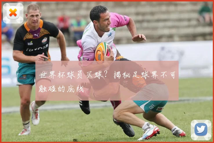 世界杯球员买球？揭秘足球界不可触碰的底线