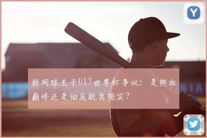 新网球王子U17世界杯争议:是热血巅峰还是彻底脱离现实?