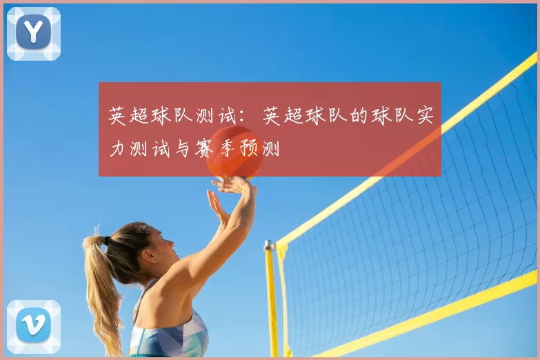 英超球队测试:英超球队的球队实力测试与赛季预测