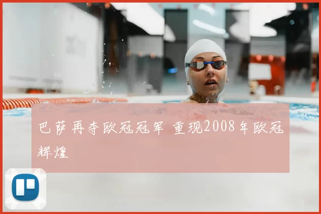 巴萨再夺欧冠冠军 重现2008年欧冠辉煌