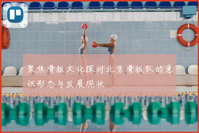 聚焦滑板文化探讨北京滑板队的意识形态与发展现状