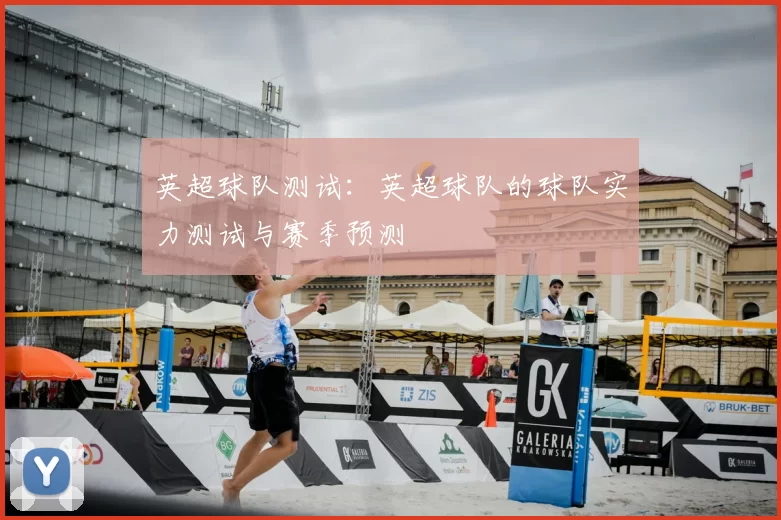 英超球队测试:英超球队的球队实力测试与赛季预测