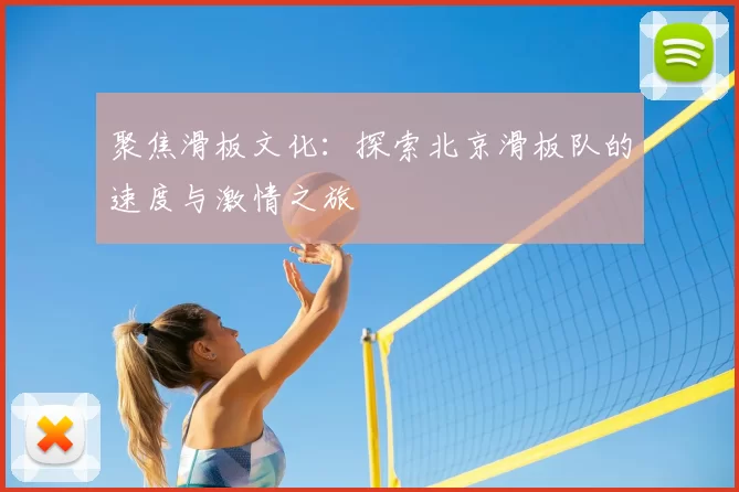 聚焦滑板文化：探索北京滑板队的速度与激情之旅
