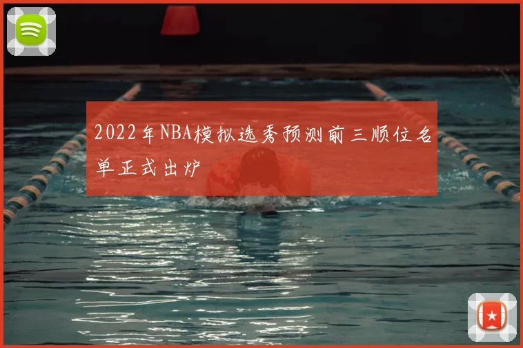 2022年NBA模拟选秀预测前三顺位名单正式出炉