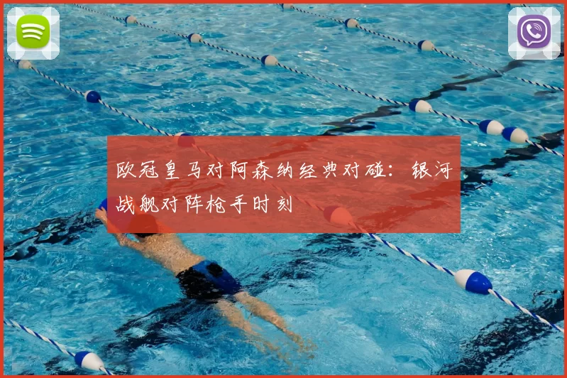 欧冠皇马对阿森纳经典对碰:银河战舰对阵枪手时刻