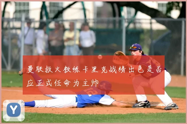 曼联救火教练卡里克战绩出色是否应正式任命为主帅