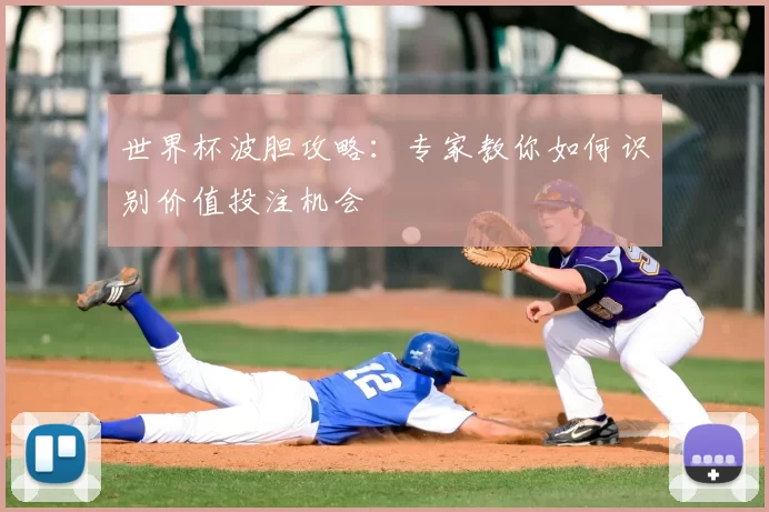 世界杯波胆攻略：专家教你如何识别价值投注机会