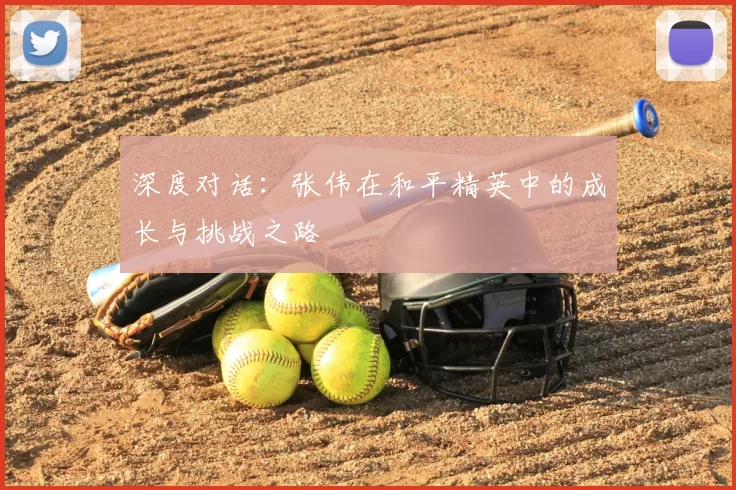 深度对话：张伟在和平精英中的成长与挑战之路