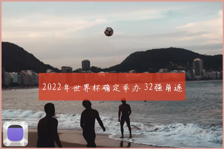 2022年世界杯确定举办 32强角逐
